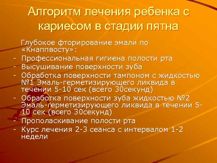 Алгоритм лечения ребенка с кариесом в стадии пятна - Глубокое фторирование эмали по «Кнаппвосту»