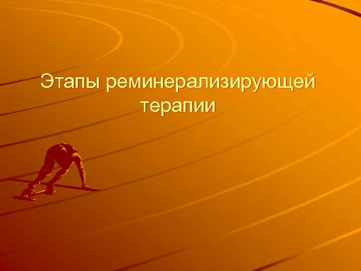 Этапы реминерализирующей терапии 