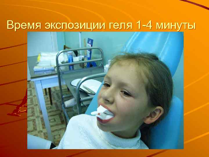 Время экспозиции геля 1 -4 минуты 