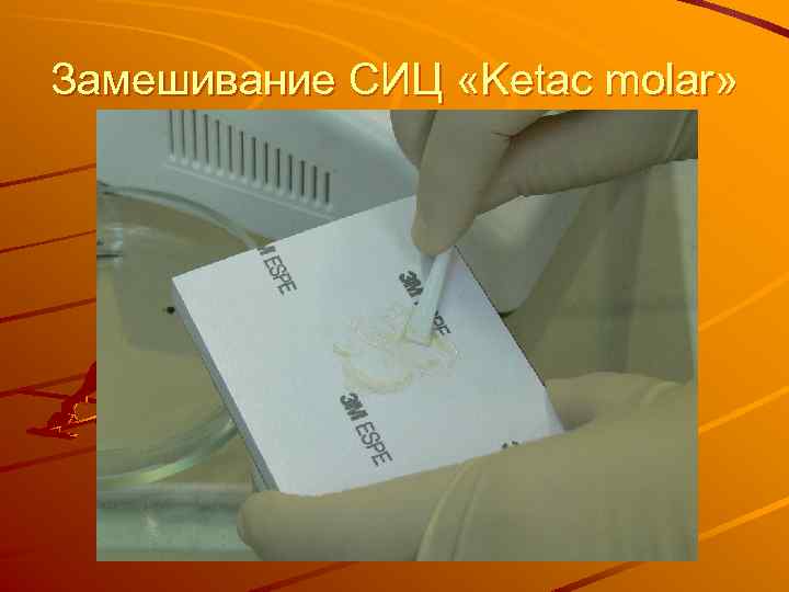 Замешивание СИЦ «Ketac molar» 