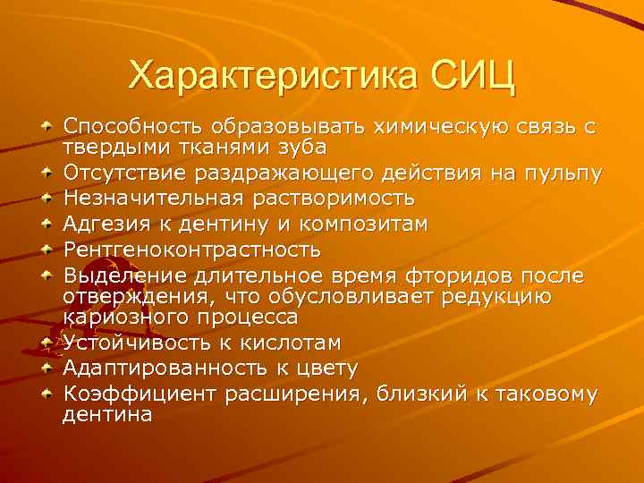 Характеристика СИЦ Способность образовывать химическую связь с твердыми тканями зуба Отсутствие раздражающего действия на