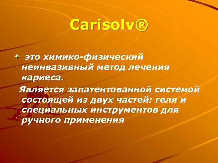 Carisolv® это химико-физический неинвазивный метод лечения кариеса. Является запатентованной системой состоящей из двух частей: