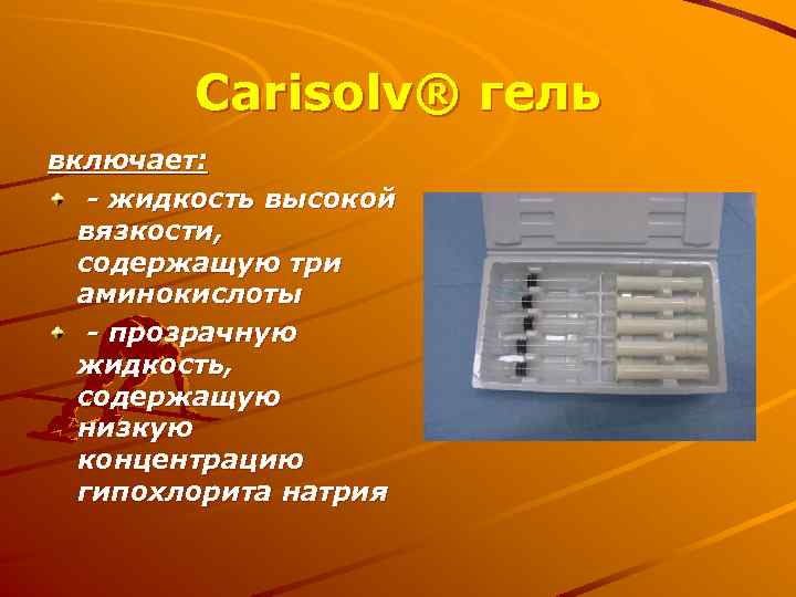 Carisolv® гель включает: - жидкость высокой вязкости, содержащую три аминокислоты - прозрачную жидкость, содержащую