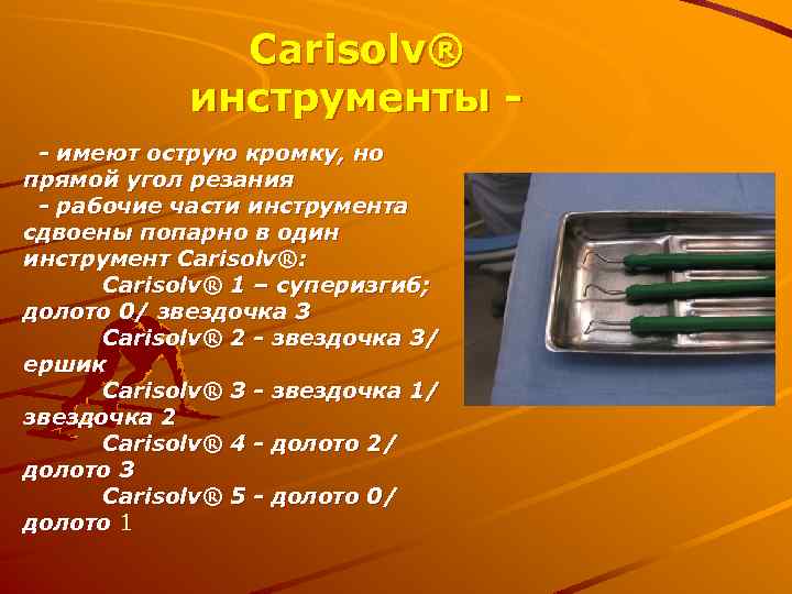 Carisolv® инструменты - имеют острую кромку, но прямой угол резания - рабочие части инструмента