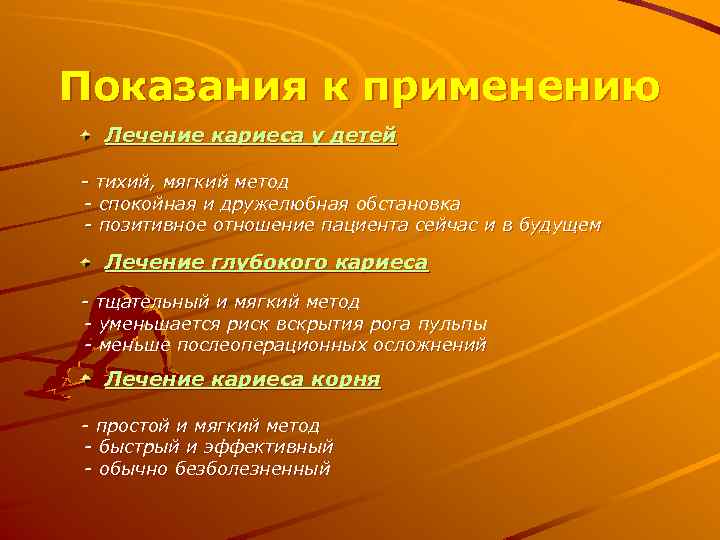 Показания к применению Лечение кариеса у детей - тихий, мягкий метод - спокойная и