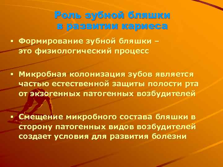 Роль зубной бляшки в развитии кариеса § Формирование зубной бляшки – это физиологический процесс