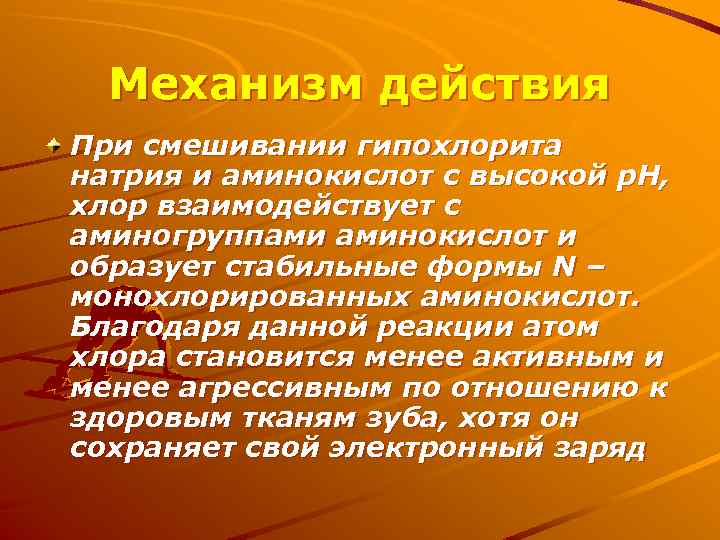 Механизм действия При смешивании гипохлорита натрия и аминокислот с высокой р. Н, хлор взаимодействует