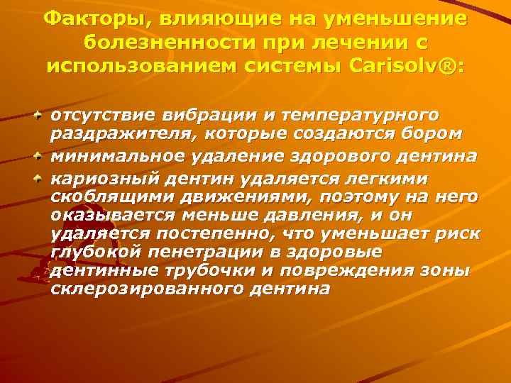 Факторы, влияющие на уменьшение болезненности при лечении с использованием системы Carisolv®: отсутствие вибрации и