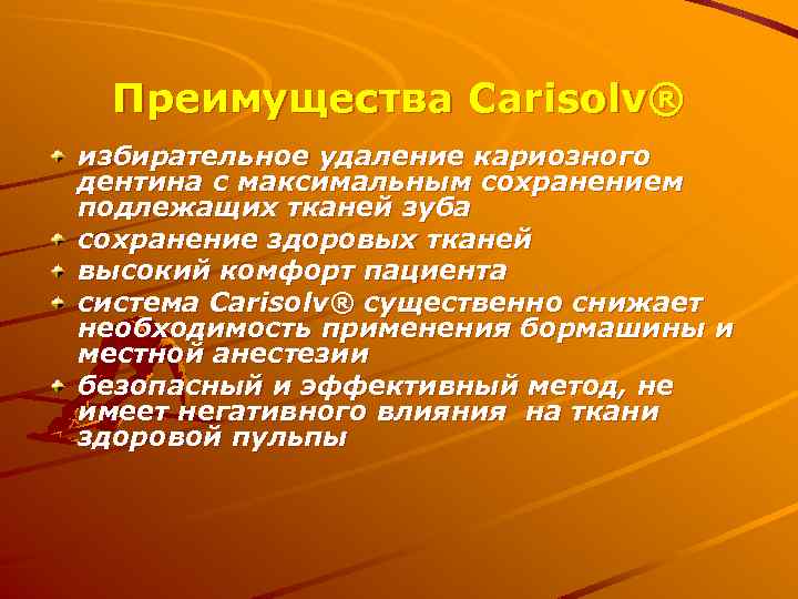 Преимущества Carisolv® избирательное удаление кариозного дентина с максимальным сохранением подлежащих тканей зуба сохранение здоровых