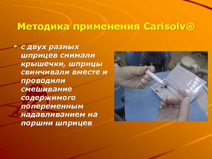 Методика применения Carisolv® с двух разных шприцев снимали крышечки, шприцы свинчивали вместе и проводили