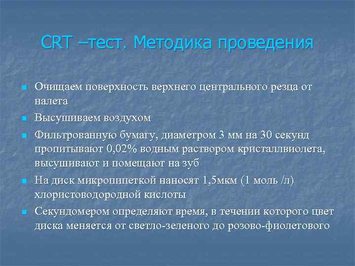 Косрэ тест. CRT тест в стоматологии методика. Методика проведения реакции. Методы оценки кариесрезистентности эмали. Косрэ тест методика проведения.