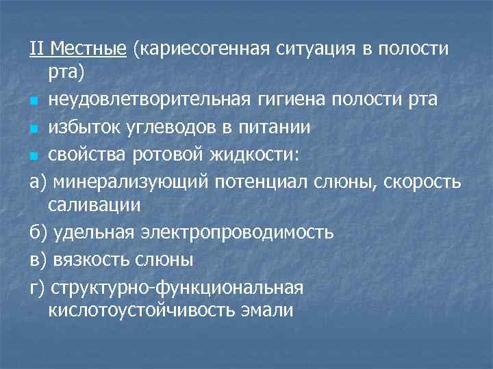 Презентация кариесогенная ситуация в полости рта