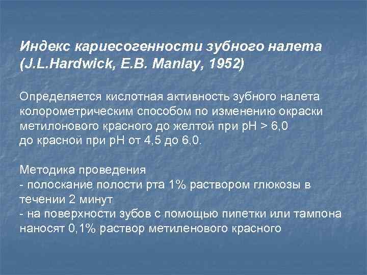 Косрэ тест. Оценка кариесогенности. Индекс кариесогенности зубного налета. Кариесогенность зубного налета по Леонтьеву. Методы определения зубного налета.