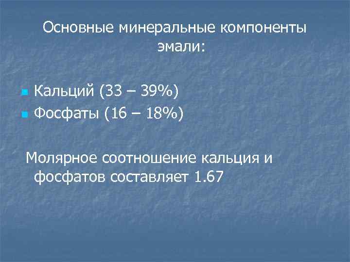 Основные минеральные. Минеральные компоненты эмали. Минеральные и органические компоненты эмали. Минеральный состав эмали. Минеральные компоненты эмали зуба.