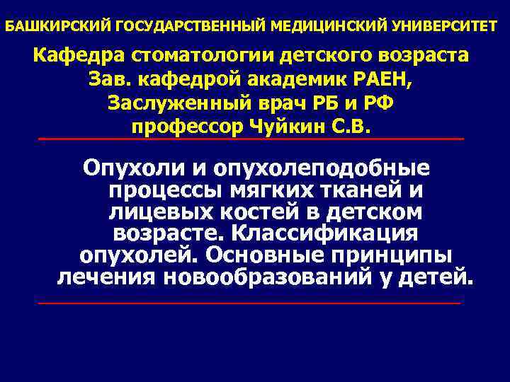 БАШКИРСКИЙ ГОСУДАРСТВЕННЫЙ МЕДИЦИНСКИЙ УНИВЕРСИТЕТ Кафедра стоматологии детского возраста Зав. кафедрой академик РАЕН, Заслуженный врач