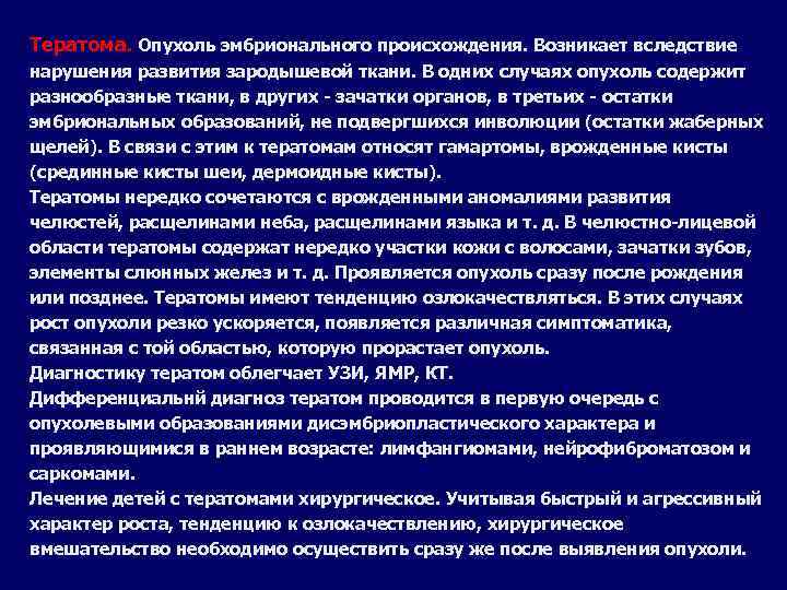 Тератома. Опухоль эмбрионального происхождения. Возникает вследствие нарушения развития зародышевой ткани. В одних случаях опухоль