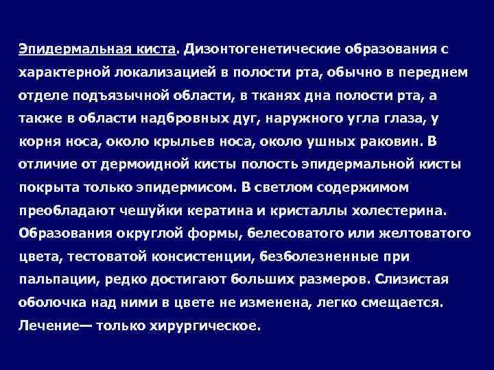 Эпидермальная киста. Дизонтогенетические образования с характерной локализацией в полости рта, обычно в переднем отделе