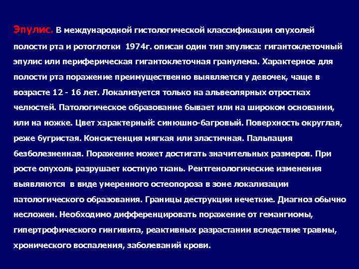 Эпулис. В международной гистологической классификации опухолей полости рта и ротоглотки 1974 г. описан один