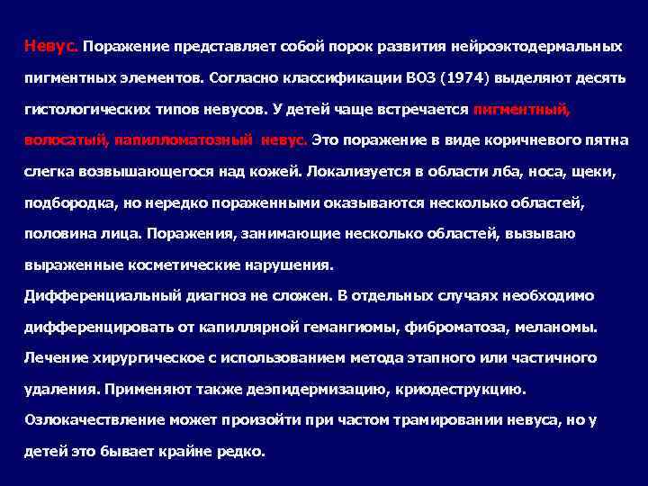 Невус. Поражение представляет собой порок развития нейроэктодермальных пигментных элементов. Согласно классификации ВОЗ (1974) выделяют