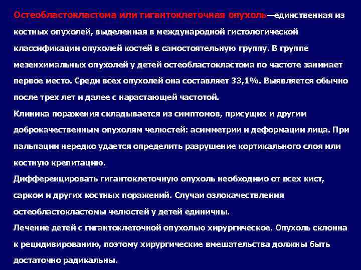 Остеобластокластома или гигантоклеточная опухоль—единственная из костных опухолей, выделенная в международной гистологической классификации опухолей костей