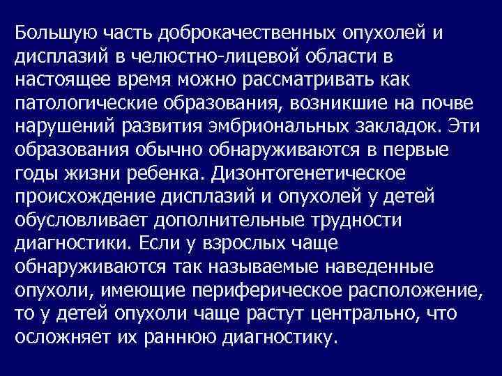 Большую часть доброкачественных опухолей и дисплазий в челюстно-лицевой области в настоящее время можно рассматривать