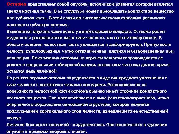 Остеома представляет собой опухоль, источником развития которой является зрелая костная ткань. В ее структуре