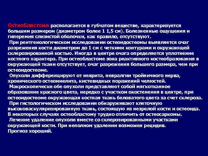 Остеобластома располагается в губчатом веществе, характеризуется большим размером (диаметром более 1 1, 5 см).