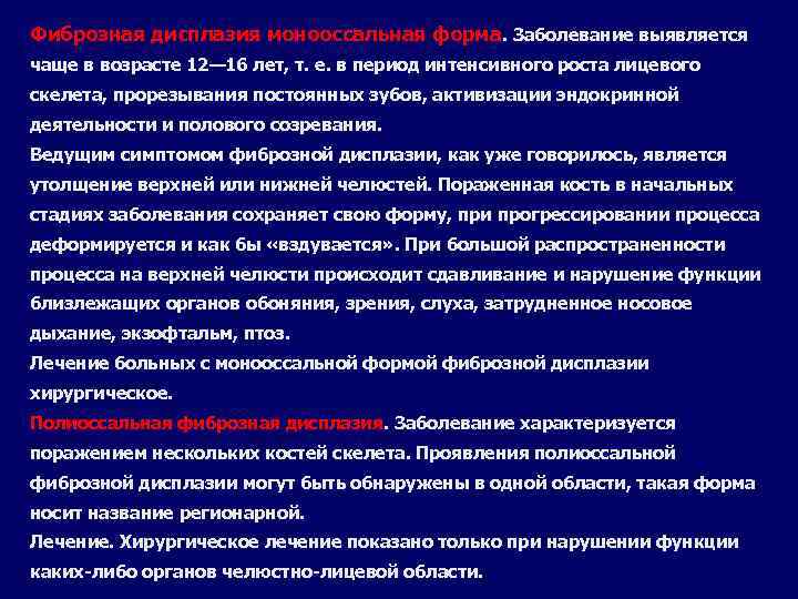 Фиброзная дисплазия монооссальная форма. Заболевание выявляется чаще в возрасте 12— 16 лет, т. е.