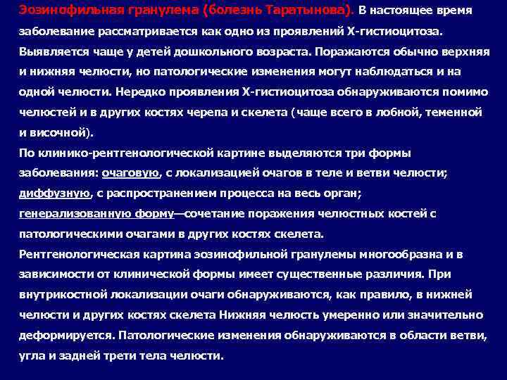 Эозинофильная гранулема (болезнь Таратынова). В настоящее время заболевание рассматривается как одно из проявлений Х-гистиоцитоза.
