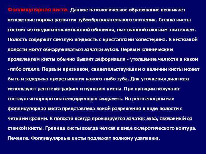 Фолликулярная киста. Данное патологическое образование возникает вследствие порока развития зубообразовательного эпителия. Стенка кисты состоит