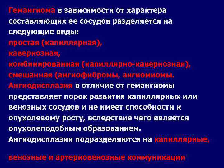 Гемангиома в зависимости от характера составляющих ее сосудов разделяется на следующие виды: простая (капиллярная),