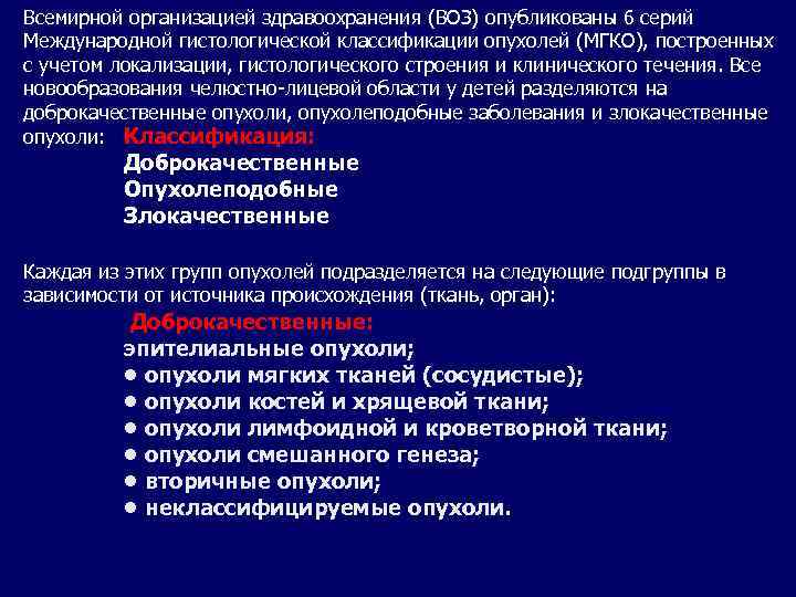 Воз рак. Классификация доброкачественных опухолей ЧЛО. Классификация опухолей воз. Классификация воз опухоли ЧЛО. Классификация злокачественных опухолей ЧЛО.