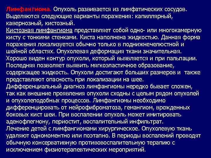  Лимфангиома. Опухоль развивается из лимфатических сосудов. Выделяются следующие варианты поражения: капиллярный, кавернозный, кистозный.