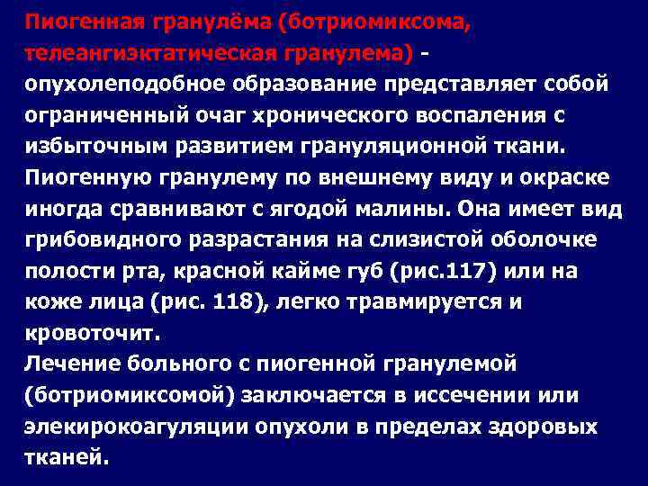  Пиогенная гранулёма (ботриомиксома, телеангиэктатическая гранулема) опухолеподобное образование представляет собой ограниченный очаг хронического воспаления