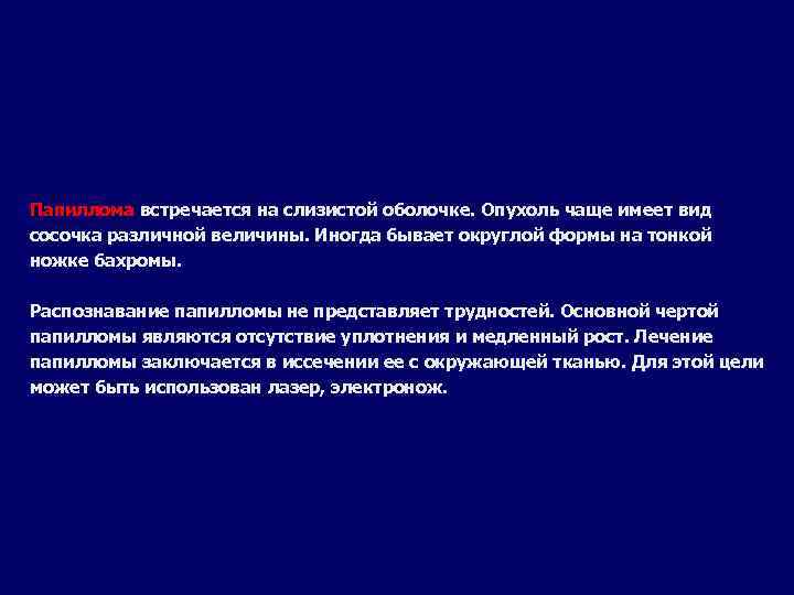 Папиллома встречается на слизистой оболочке. Опухоль чаще имеет вид сосочка различной величины. Иногда бывает