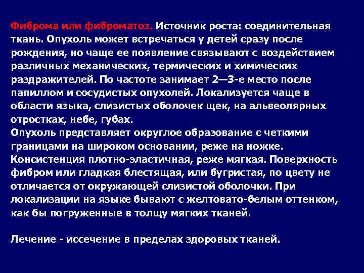 Фиброма или фиброматоз. Источник роста: соединительная ткань. Опухоль может встречаться у детей сразу после