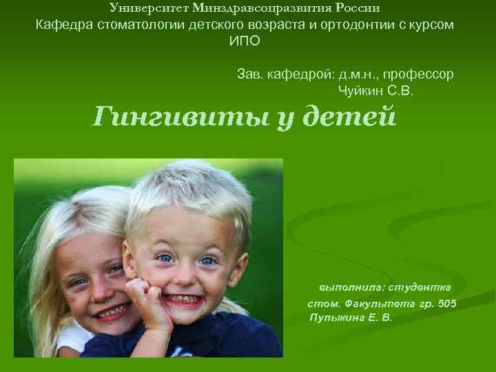 Университет Минздравсоцразвития России Кафедра стоматологии детского возраста и ортодонтии с курсом ИПО Зав. кафедрой: