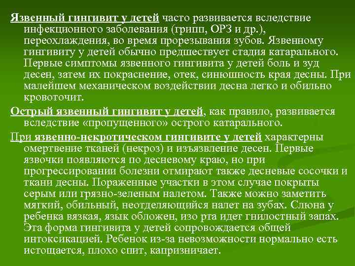 Язвенный гингивит у детей часто развивается вследствие инфекционного заболевания (грипп, ОРЗ и др. ),