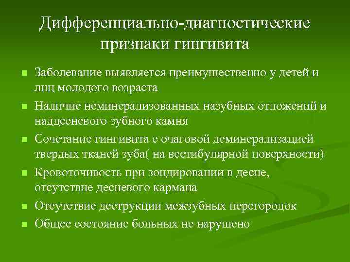 Дифференциально-диагностические признаки гингивита n n n Заболевание выявляется преимущественно у детей и лиц молодого