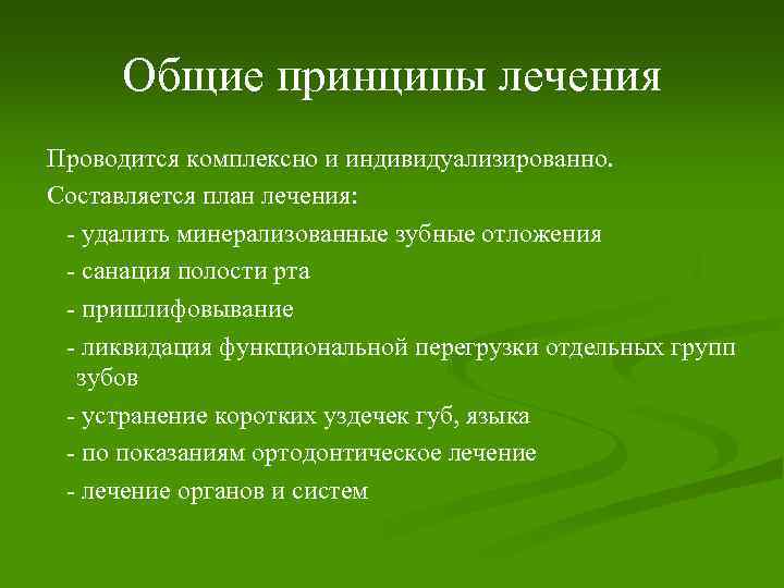 Общие принципы лечения Проводится комплексно и индивидуализированно. Составляется план лечения: - удалить минерализованные зубные