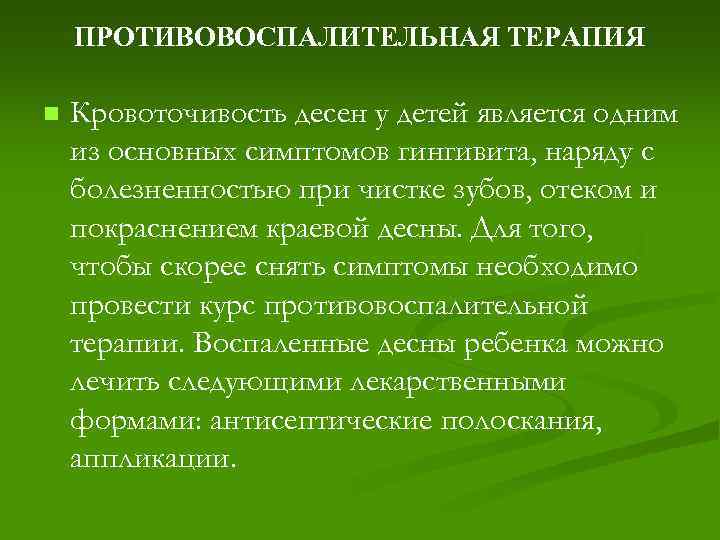 ПРОТИВОВОСПАЛИТЕЛЬНАЯ ТЕРАПИЯ n Кровоточивость десен у детей является одним из основных симптомов гингивита, наряду