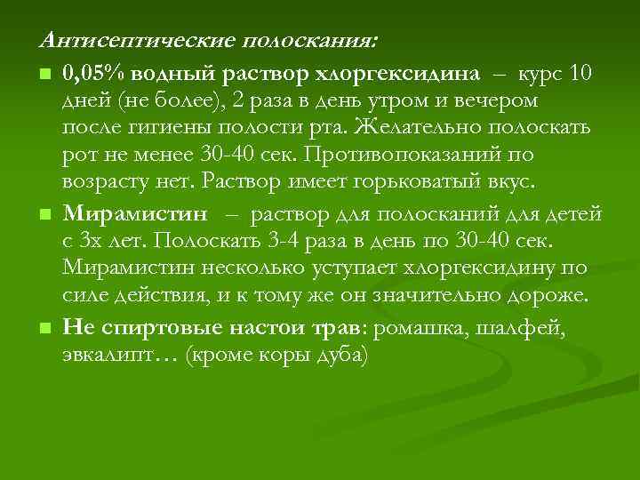 Антисептические полоскания: n n n 0, 05% водный раствор хлоргексидина – курс 10 дней