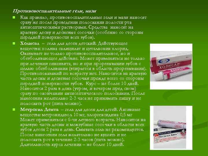 Противовоспалительные гели, мази n n n Как правило, противовоспалительные гели и мази наносят сразу