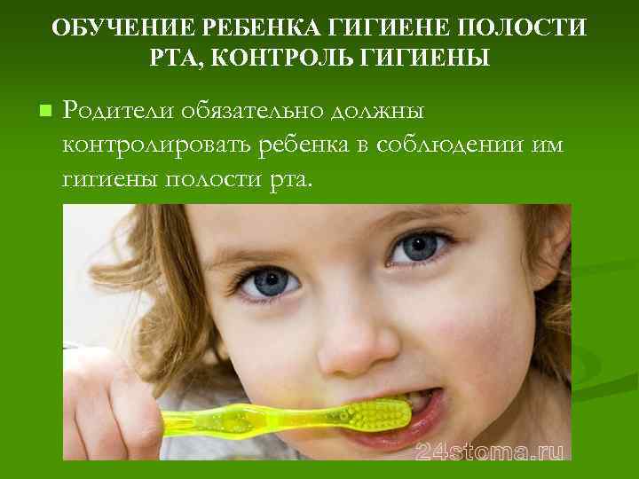 ОБУЧЕНИЕ РЕБЕНКА ГИГИЕНЕ ПОЛОСТИ РТА, КОНТРОЛЬ ГИГИЕНЫ n Родители обязательно должны контролировать ребенка в
