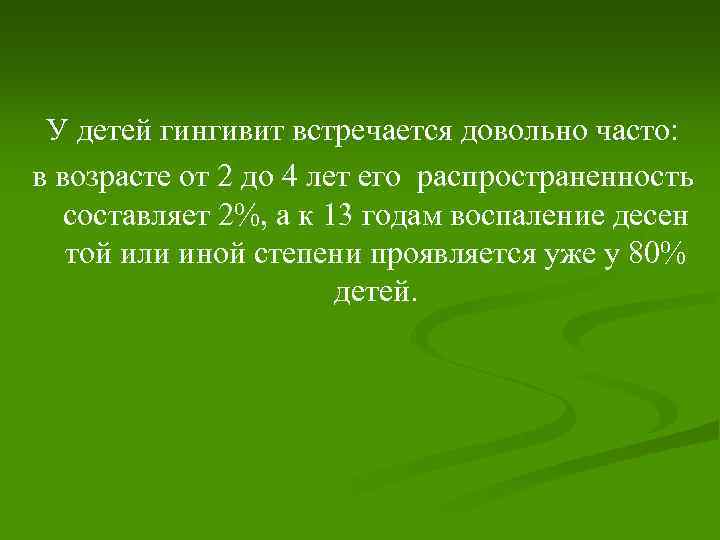 У детей гингивит встречается довольно часто: в возрасте от 2 до 4 лет его