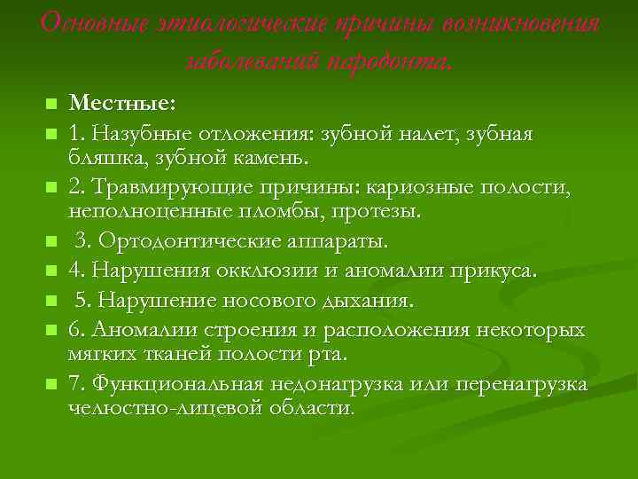 Основные этиологические причины возникновения заболеваний пародонта. n n n n Местные: 1. Назубные отложения: