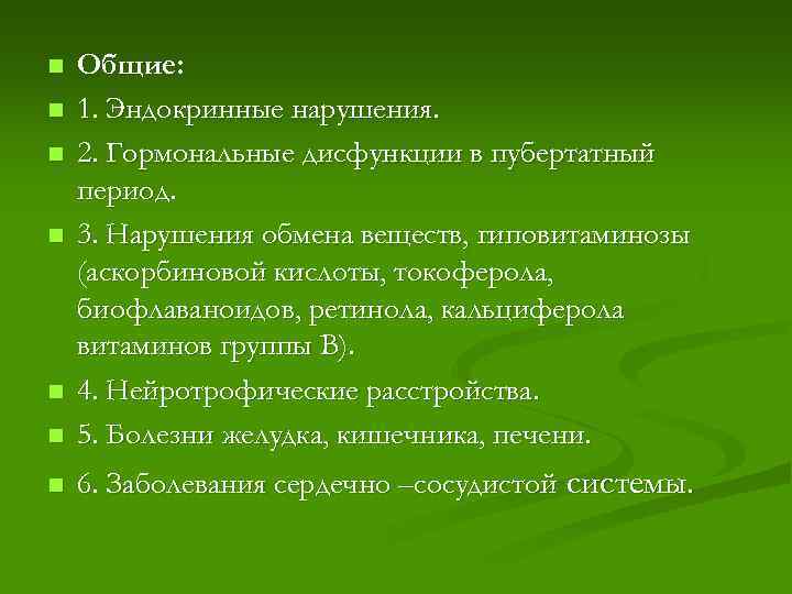 n Общие: 1. Эндокринные нарушения. 2. Гормональные дисфункции в пубертатный период. 3. Нарушения обмена
