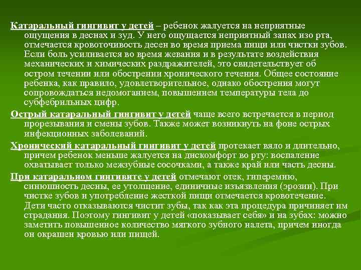 Катаральный гингивит у детей – ребенок жалуется на неприятные ощущения в деснах и зуд.