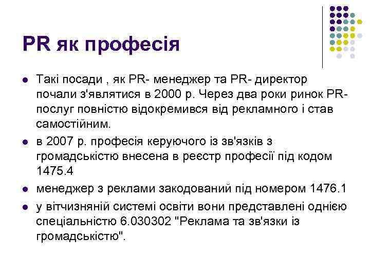 PR як професія l l Такі посади , як PR- менеджер та PR- директор