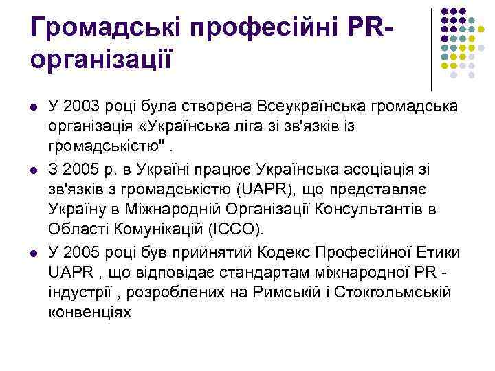Громадські професійні PRорганізації l l l У 2003 році була створена Всеукраїнська громадська організація